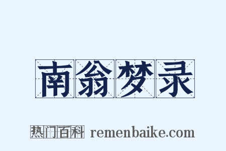 南翁梦录是什么意思的图片